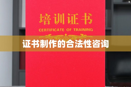 大园证书制作的合法性咨询