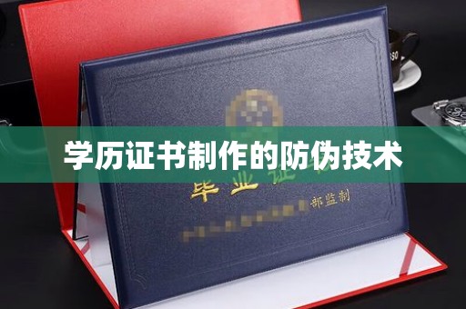大园学历证书制作的防伪技术