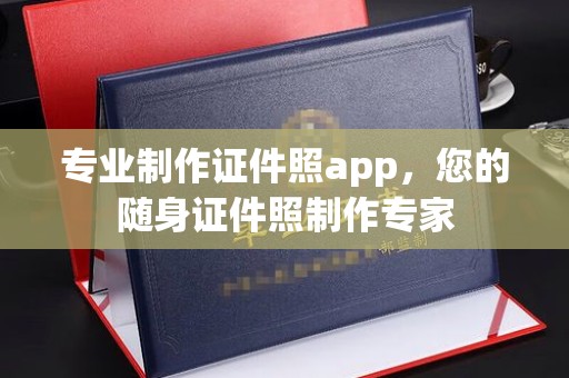 大园专业制作证件照app，您的随身证件照制作专家