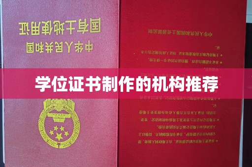 大园学位证书制作的机构推荐