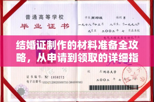 大园结婚证制作的材料准备全攻略，从申请到领取的详细指南