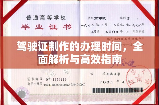 大园驾驶证制作的办理时间，全面解析与高效指南
