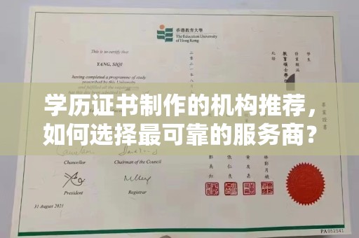 大园学历证书制作的机构推荐，如何选择最可靠的服务商？