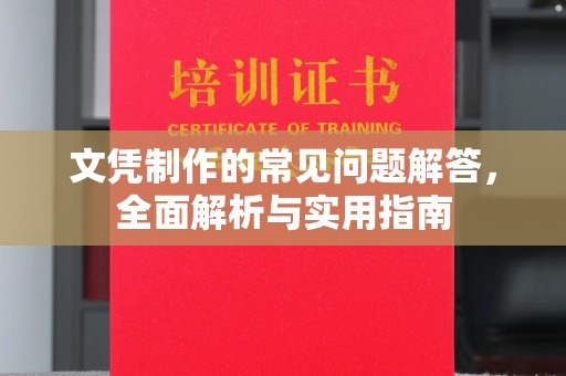 大园文凭制作的常见问题解答，全面解析与实用指南