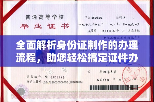 大园全面解析身份证制作的办理流程，助您轻松搞定证件办理