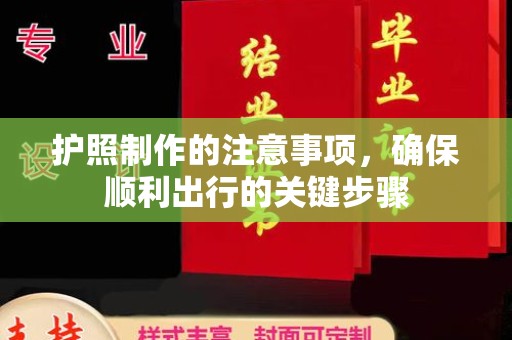 大园护照制作的注意事项，确保顺利出行的关键步骤