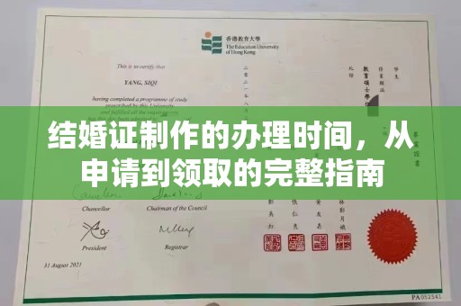 大园结婚证制作的办理时间，从申请到领取的完整指南