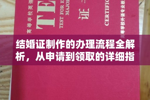 大园结婚证制作的办理流程全解析，从申请到领取的详细指南