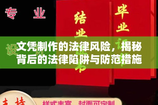大园文凭制作的法律风险，揭秘背后的法律陷阱与防范措施