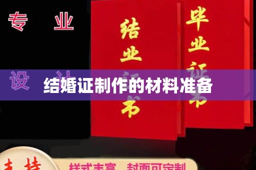 大园结婚证制作的材料准备