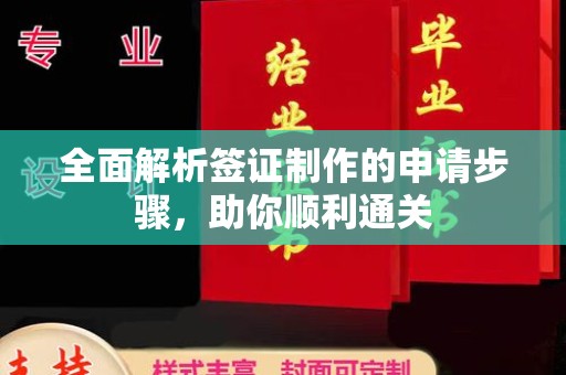 大园全面解析签证制作的申请步骤，助你顺利通关