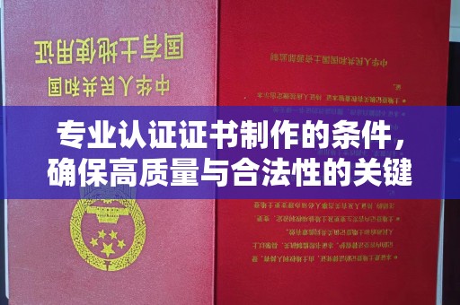 大园专业认证证书制作的条件，确保高质量与合法性的关键要素