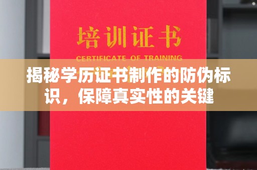 大园揭秘学历证书制作的防伪标识，保障真实性的关键