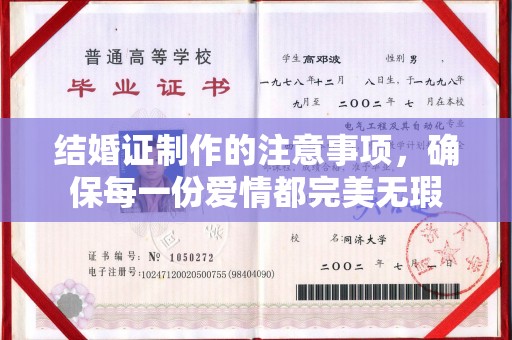 大园结婚证制作的注意事项，确保每一份爱情都完美无瑕