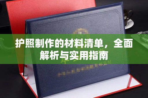 大园护照制作的材料清单，全面解析与实用指南