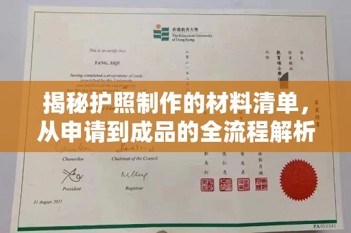 大园揭秘护照制作的材料清单，从申请到成品的全流程解析