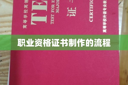 大园职业资格证书制作的流程
