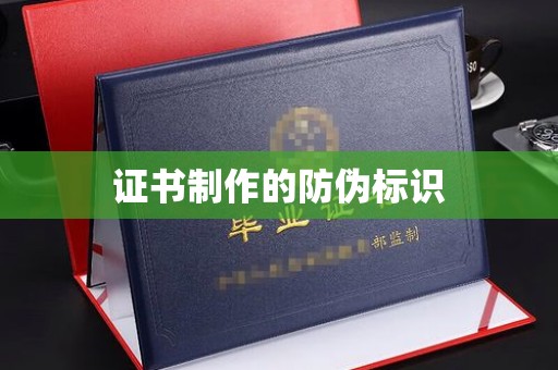 大园证书制作的防伪标识