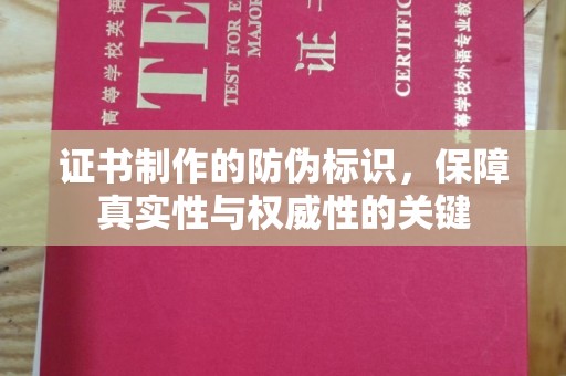 大园证书制作的防伪标识，保障真实性与权威性的关键