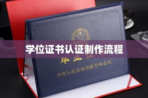 大园学位证书认证制作流程