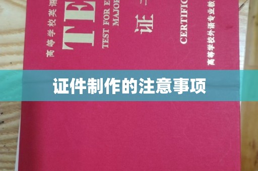 大园证件制作的注意事项