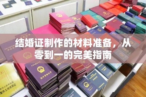 大园结婚证制作的材料准备，从零到一的完美指南