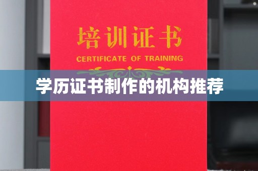 大园学历证书制作的机构推荐