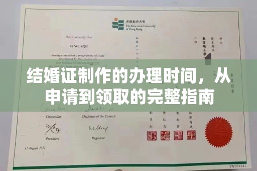 大园结婚证制作的办理时间，从申请到领取的完整指南