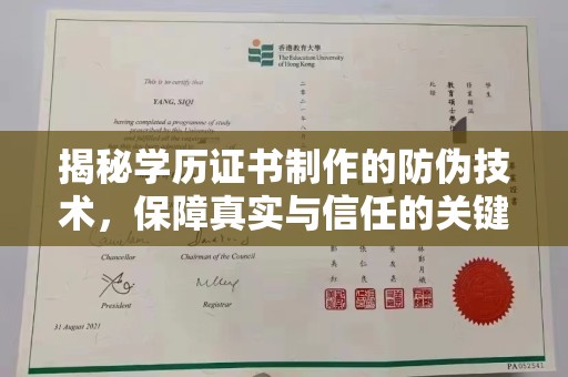 大园揭秘学历证书制作的防伪技术，保障真实与信任的关键