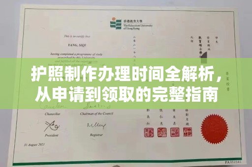 大园护照制作办理时间全解析，从申请到领取的完整指南
