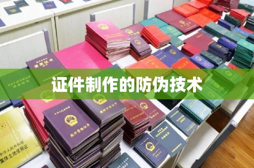 大园证件制作的防伪技术
