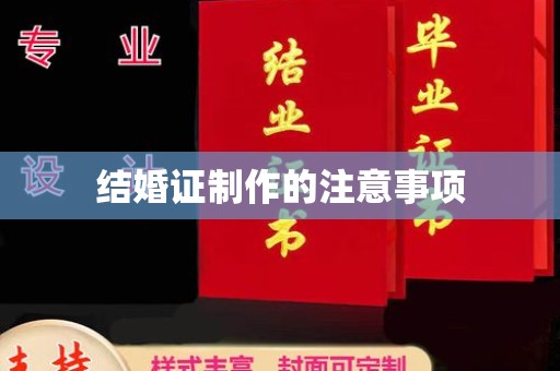大园结婚证制作的注意事项