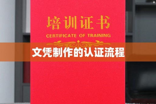大园文凭制作的认证流程