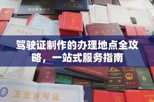 大园驾驶证制作的办理地点全攻略，一站式服务指南