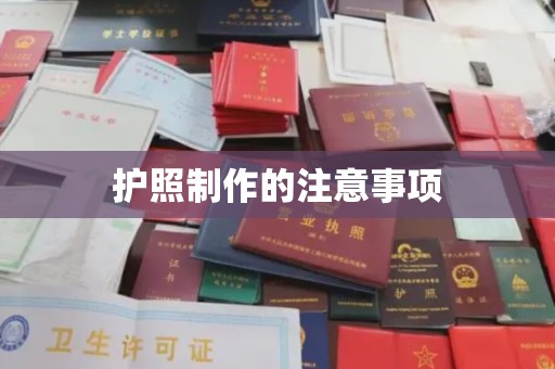 大园护照制作的注意事项