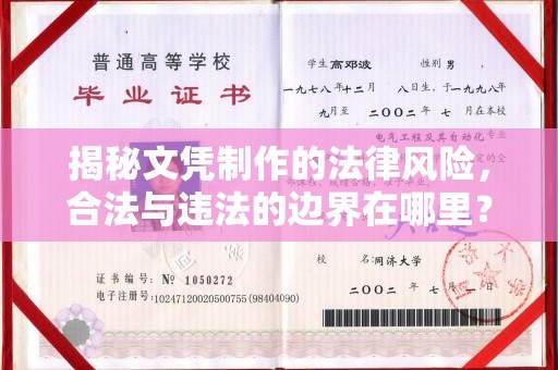 大园揭秘文凭制作的法律风险，合法与违法的边界在哪里？