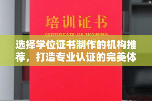 大园选择学位证书制作的机构推荐，打造专业认证的完美体验