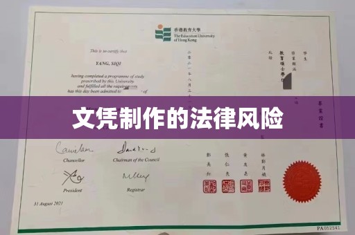 大园文凭制作的法律风险