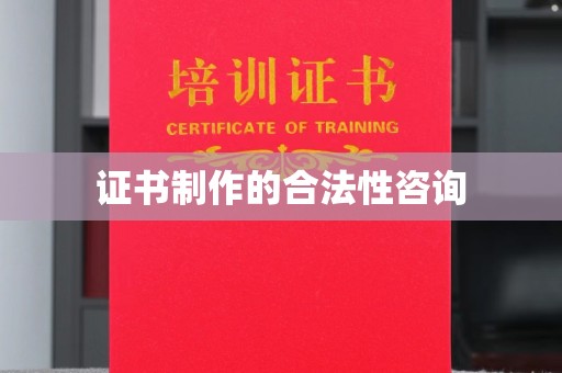 大园证书制作的合法性咨询